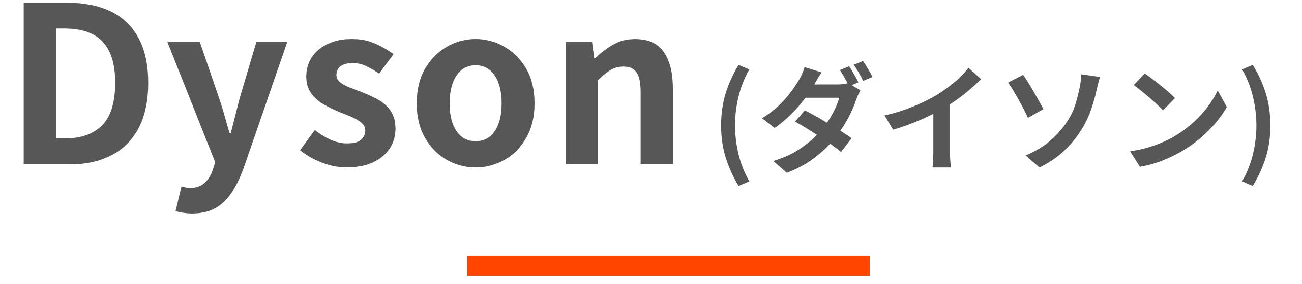 Dyson 料金表