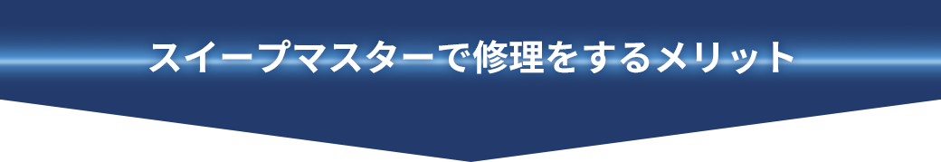 スイープマスターで修理をするメリット