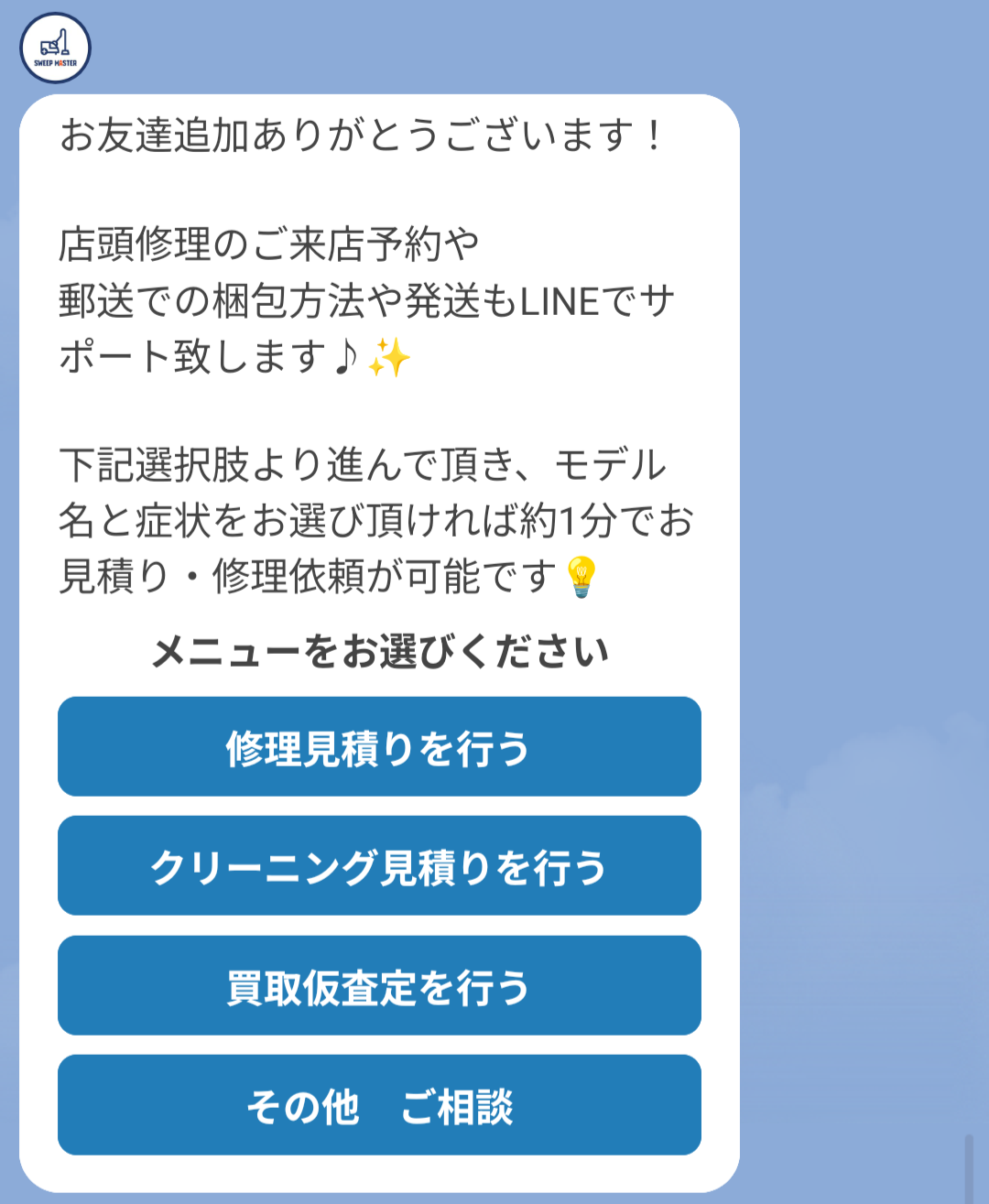 LINE登録後に表示される修理見積りメニュー