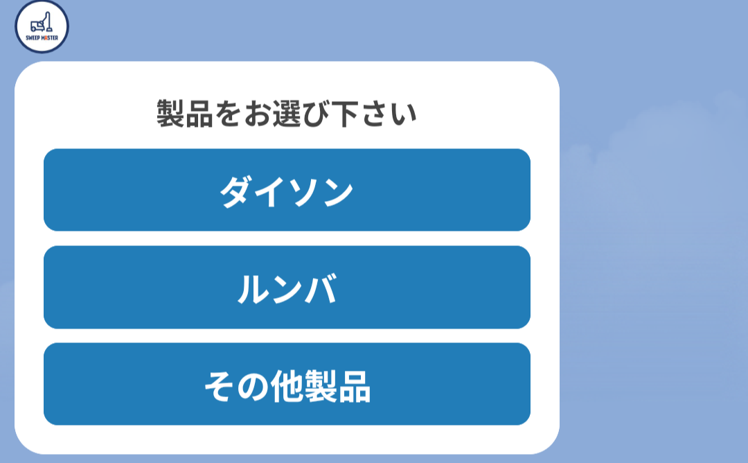 ダイソンやルンバなどの製品選択画面
