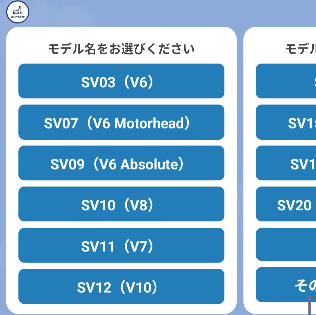 ダイソンのモデル選択画面