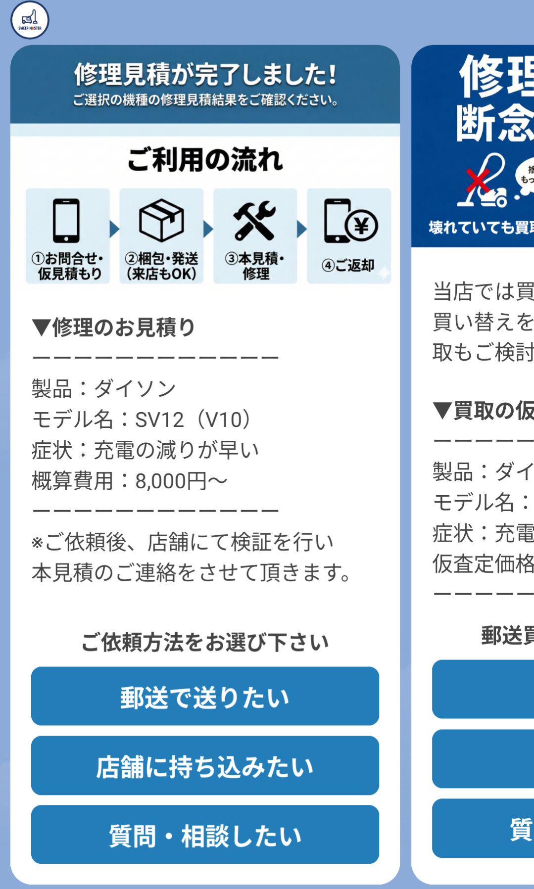 LINEに表示される修理の仮見積もりと郵送修理依頼ボタン